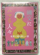 DVD 縄文にハマる人々_画像1