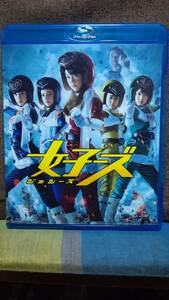 『送料無料』セル版ブルーレイ 女子ーズ/桐谷美玲、高畑充希、有村架純ほか