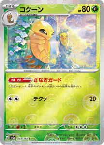 ポケモンカード 151 コクーン SV2a 014/165 C ミラー 2枚セット