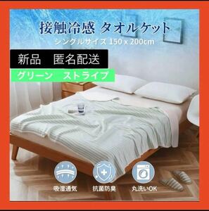 【即購入可】 接触冷感 タオルケット シングル 布団　シーツ　カバー　寝具　毛布