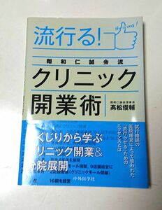 流行る！ クリニック開業術