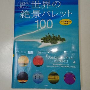 世界の絶景パレット100