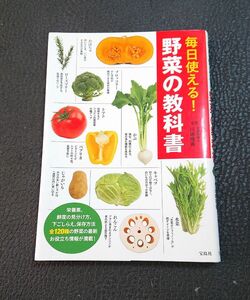 毎日使える！野菜の教科書