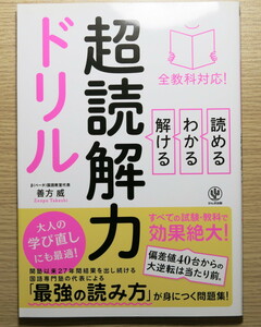 読める・わかる・解ける超読解力ドリル　全教科対応！ 善方威／著 発売日：2022/10/19