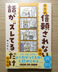 キミが信頼されないのは話が「ズレてる」だけなんだ 横山信弘／著 発売日：2023/03/01