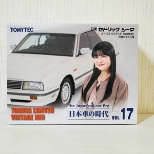 ●RK63【送60】1円～ トミカ リミテッド ヴィンテージ ネオ 日本車の時代 VOL.17 日産 セドリック シーマ タイプⅡリミテッド 伊藤かずえ