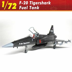 F-20タイガーシャーク　フューエルタンク（1/72）