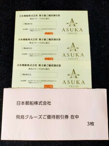 日本郵船株式会社 飛鳥クルーズ 10％割引券 株主優待割引券×3枚セット 有効期限2024年9月30日まで 金券 チケット