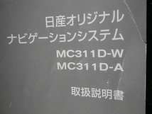 N2212-13　日産純正ナビ　MC311D-W用　地図SDカード+取説セット　2014年　手渡し不可商品_画像6