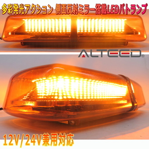 ALTEED/アルティード 自動車用パトランプLED回転灯 黄色発光&有色レンズカバー 反射ミラーボディ多重発光視覚 12V24V兼用