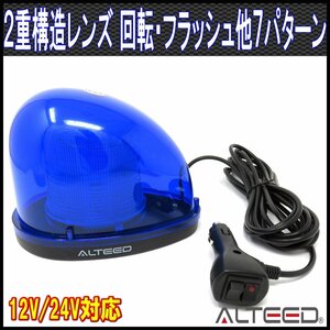 ALTEED/アルティード 流線型LEDパトランプ 2重レンズカバー 全灯点灯等7パターンアクション回転灯ライト 12V/24V 青色発光