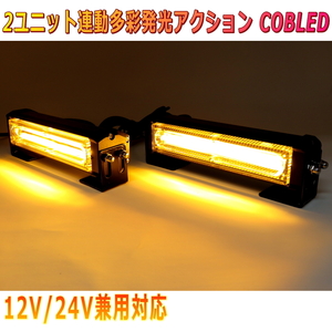 ALTEED/アルティード 黄色発光 ２ユニット連動LEDフラッシュライト 多彩発光パターン 高照度COB LED 自動車用照明 12V24V兼用
