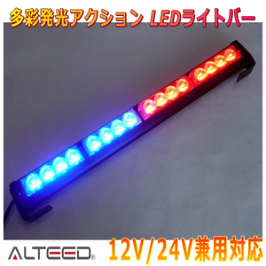 ALTEED/アルティード LEDライトバー 赤色青色発光 45cmサイズパトランプバー 自動車用フラッシュライト 12V24V兼用