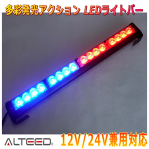 ALTEED/アルティード LEDライトバー 赤色青色発光 45cmサイズパトランプバー 自動車用フラッシュライト 12V24V兼用の画像1