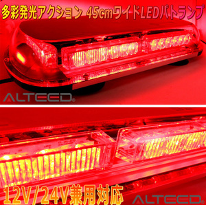 ALTEED/アルティード 自動車用回転灯パトランプ 赤色発光 36LED45cmワイドモデル 12V24V兼用