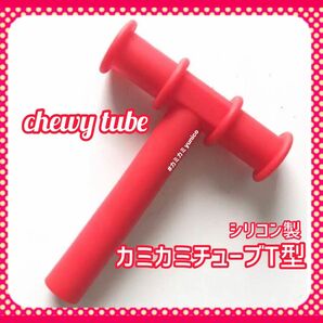 カミカミチューブ T型 赤色 chewy tube 1本