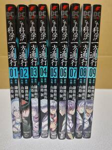 とある科学の一方通行 1～9巻セット