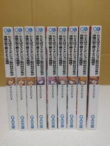 たとえばラストダンジョン前の村の少年が序盤の街で暮らすような物語 1～9巻セット