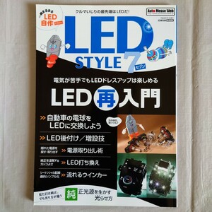 LED STYLE（7）　LED再入門　CARTOP MOOK　交通タイムス社