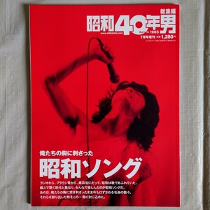 【未読品】 昭和40年男 総集編　2019年7月号増刊　俺たちの胸に刺さった昭和ソング　フィンガー5　キャンディーズ　クレタパブリッシング