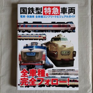 【未読品】 国鉄型特急車両　電車・気動車　全車種 コンプリートビジュアルガイド （帯付き） グラフィック社