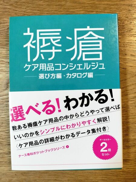 褥瘡ケア用品コンシェ　選び方・カタログ編 （ナース専科ポケットブックシリーズ　　　２） 田中　秀子　監修　足立　香代子　他解説