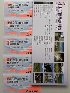 ★★★送料無料★最新　富士急行　株主優待　電車・バス・観光施設 共通優待券 5枚 ＋ 優待冊子1冊　有効期限：2024年5月31日まで★★★