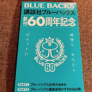 【本日限定価格】講談社ブルーバックス創刊60周年記念冊子　#講談社　#ブルーバックス　#非売品