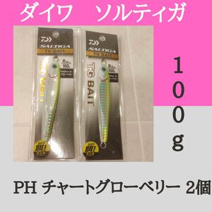 ダイワ ソルティガTG　ベイト　100g　PH　チャートグローベリー　2個セット