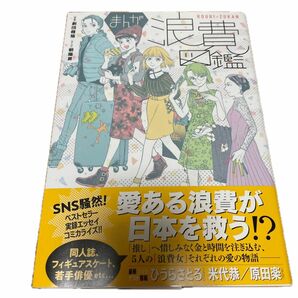 まんが浪費図鑑 劇団雌猫／原案　朝陽昇／まんが