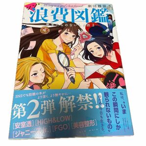 シン・浪費図鑑　悪友たちのないしょ話２ （悪友たちのないしょ話　　　２） 劇団雌猫／著