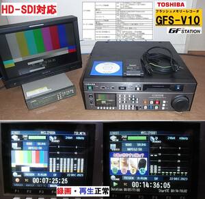 【動作品】HD-SDI録画６ 追っかけ再生対応　放送用メモリーレコーダ「GFS-V10」内蔵メモリー128GB＆外部メモリーパック32GB付、取説付