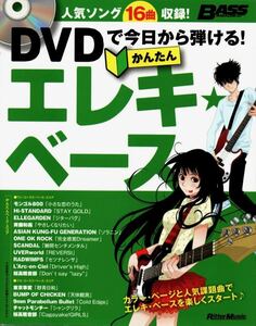 DVDで今日から弾ける! かんたんエレキ・ベース DVD付 ベース・マガジン リットーミュージック
