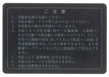 山陽電気鉄道 株主優待 株主優待乗車証 電車・バス全線(1枚)【定期券・持参人ご一名】期限:24.05.31　山陽電鉄/優待券/定期タイプ/山陽バス_画像2