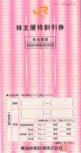 JR東海 株主優待 株主優待割引券(10枚) 有効期限:2024.6.30　東海旅客鉄道/乗車割引/特急券/グリーン券/指定席券/株主優待券/東海道新幹線