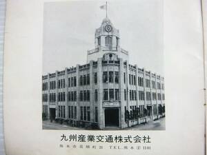 熊本 九州産業交通株式会社 九州産交 バス 社史 パンフ 熊本城 天草 崎津天主堂 阿蘇観光ホテル ロープウェー 路線図 産交トラック P18 