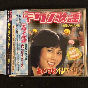 【中古CD】テクノ歌謡 ⑦ 徳間ジャパン編 あいつはインベーダー