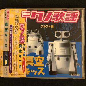 【中古CD】テクノ歌謡 ⑥ アルファ編 真空キッス