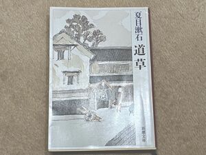 道草 （新潮文庫　な－１－１４） （改版） 夏目漱石／著