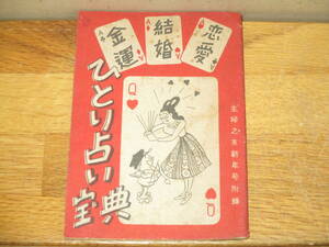ひとり占い宝典 主婦の友 昭和25年新年号付録 昭和レトロ 婦人雑誌 冊子