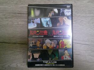 ZZ B5 送料無料◇　ルパン三世　イッキ見スペシャル!!!　お宝返却大作戦！＆盗まれたルパン コピーキャットは真夏の蝶　◇中古DVD　