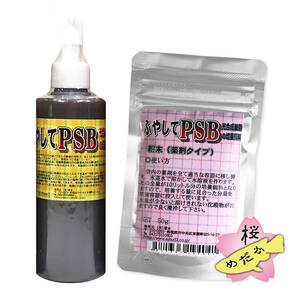 【桜めだか】ふやしてPSB (光合成細菌の培養飼料) 1本 200ml+パウダータイプ 50g