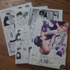 極美品☆うそつきと初恋/比谷/BL 漫画/コミコミ特典ペーパー 早期予約ペーパー 初回特典 特約店ペーパー☆4冊同梱可能