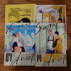 2冊セット!!美品☆bitter drap/sugar drop/四宮和/BL 漫画/コミコミ特典リーフレット 早期予約ペーパーほか☆