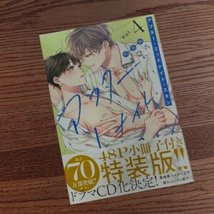 新品・シュリンク付き☆アフター・ミッドナイト・スキン 4 特装版/にむまひろ/BL 漫画/小冊子付き☆