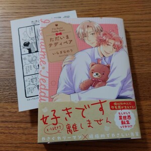 新刊!!極美品☆ただいまテディベア/いらぎなのり/BL 漫画/アニメイト特典漫画カード☆4冊同梱可能!!