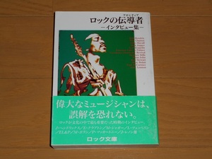 ロック文庫 ロックの伝導者ーインタビュー集ー　ジミ・ヘンドリックス/エリック・クラプトン/ミック・ジャガー/ジョン・レノン