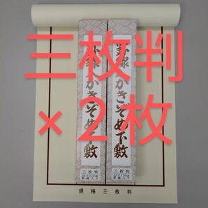 P66【2枚】書道下敷き 半紙三枚判 罫線入り 書初め■書道用品 書道教室 書道セット フェルト 書道下敷 あかしや 一休園 呉竹