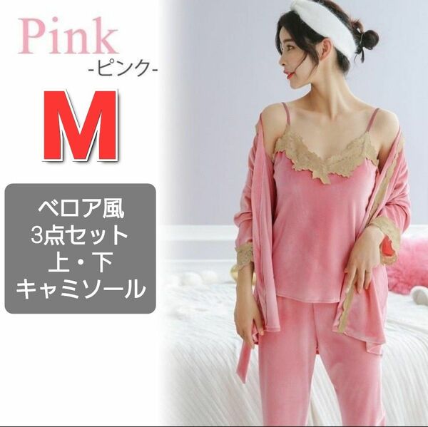 M～Lサイズ 新品 3点セット パジャマ ルームウェア ベロア　ピンク