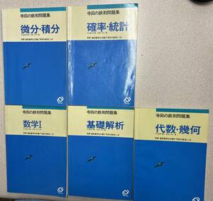 寺田の鉄則問題集　旺文社　寺田文行　5冊セット